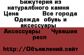 Бижутерия из натуралбного камня › Цена ­ 1 275 - Все города Одежда, обувь и аксессуары » Аксессуары   . Чувашия респ.